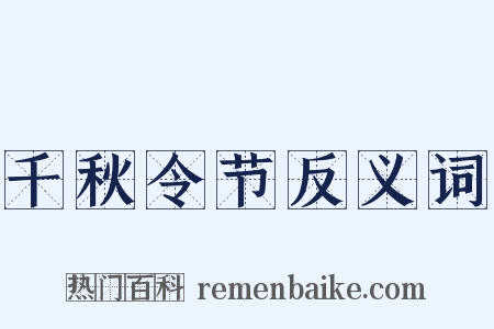 千秋令节反义词是什么意思的图片